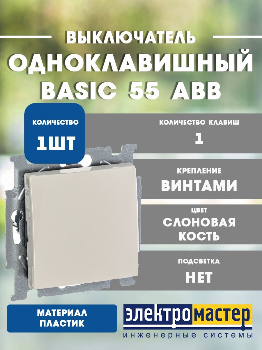 Выключатель 1кл 2006/1 UC-92 (слоновая кость) Basic 55 ABB (1012-0-2146)