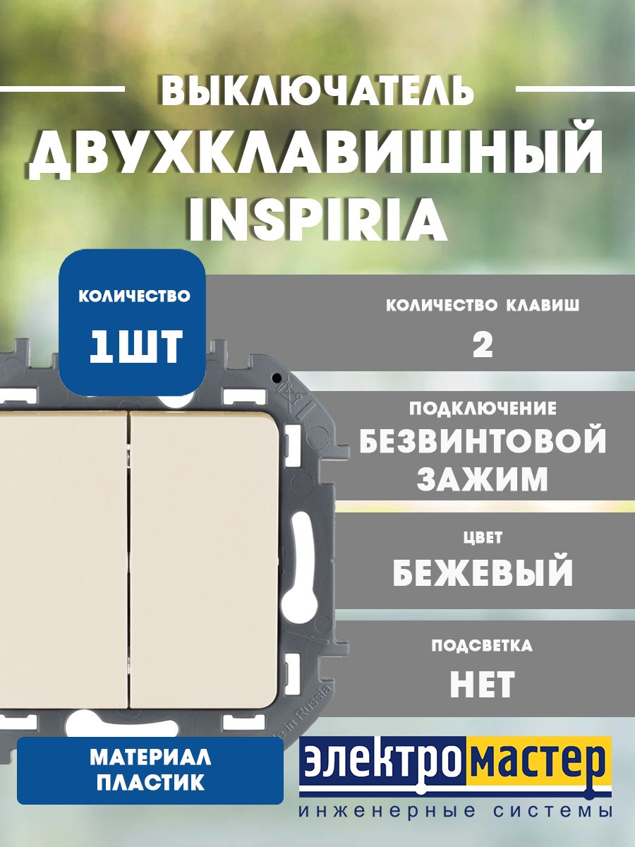 Выключатель 2кл (слоновая кость) INSPIRIA Legrand/Daccord (673621)