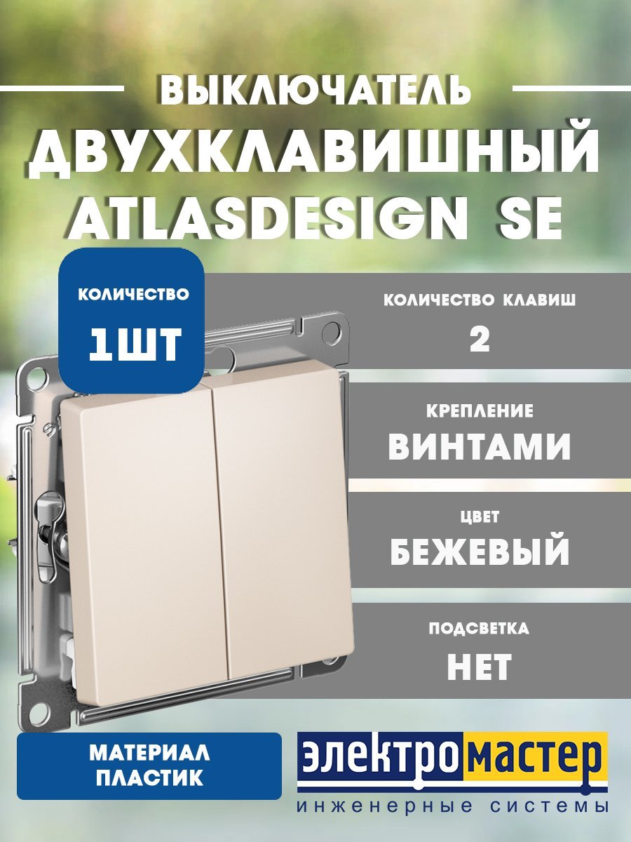 Выключатель 2кл схема 5 10АХ (бежевый) ATLASDESIGN SE