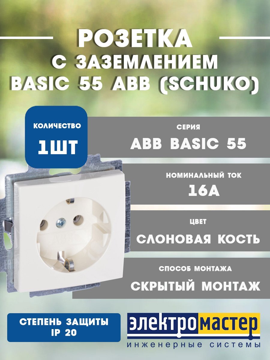 Розетка SCHUKO 20 EUC-92 (слоновая кость) Basic 55 ABB (2011-0-3857) 2CKA002011A3857