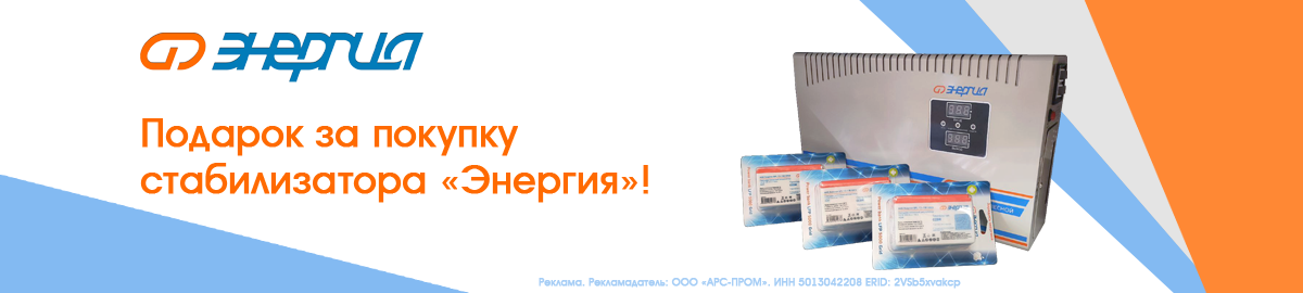 Подарок за покупку стабилизатора "Энергия"!