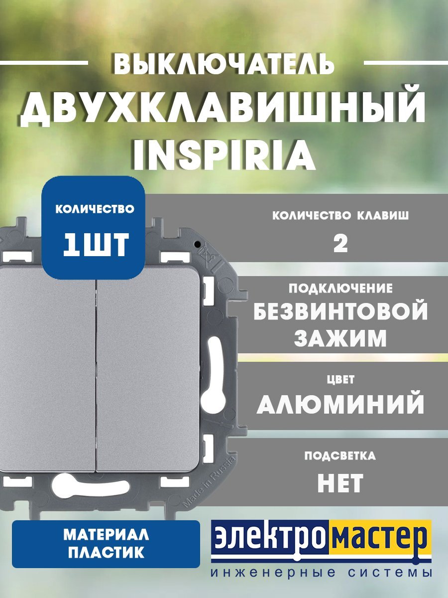 Выключатель 2кл (алюминий) INSPIRIA Legrand/Daccord (673622)
