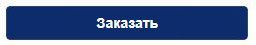 Заказать.jpg