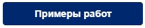 Примеры работ.png
