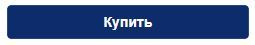 Купить.jpg