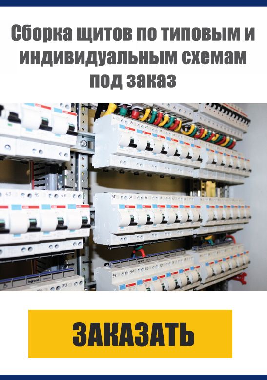 Мы производим качественное и доступное по цене электрощитовое оборудование: ВРУ, ГРЩ, АВР, ЩО, ЩР, ЩУ и другое. Сборка осуществляется по типовым и индивидуальным схемам в соответствии с техническим заданием заказчика. Наши специалисты проведут квалифицированную техническую консультацию и подготовят коммерческое предложение. Подберем комплектующие в соответствии с проектными требованиями заказчика и условиями предстоящей эксплуатации. Готовое оборудование Вы получите с паспортом и схемой. Качество наших изделий также подтверждено сертификатами соответствия технического регламента таможенного союза ТР ТС (ЕАС). Компания «Электромастер» является сертифицированным представителем ведущих мировых производителей электротехнического оборудования: ABB, EATON, Legrand, Schneider Electric, КЭАЗ, F&F и другие. В нашей сборке используются только качественные комплектующие и материалы.