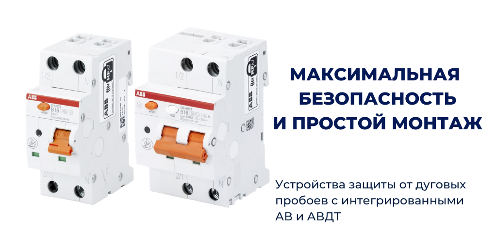 Дополнительная защита электрооборудования от возгорания с устройствами защиты от дугового пробоя (УЗДП)S-ARC1 и DS-ARC1 производства компании АВВ.
