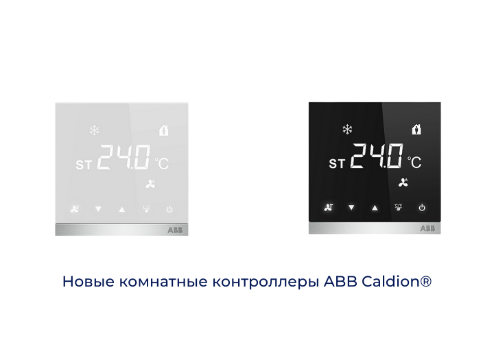 Новые комнатные контроллеры ABB Caldion®