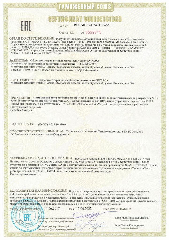 Электромастер получил сертификаты Таможенного Союза