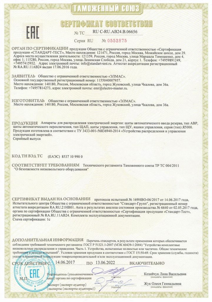Электромастер получил сертификаты Таможенного Союза