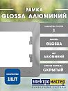 Рамка 1 постовая алюминий GLOSSA Systeme Electric GSL000301