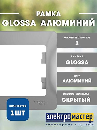 Рамка 1 постовая алюминий GLOSSA Systeme Electric GSL000301