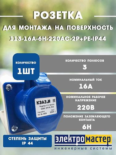 Розетка 113-16А-6h-220AC-2P+PE-IP44 для монтажа на поверхности КЭАЗ 222746