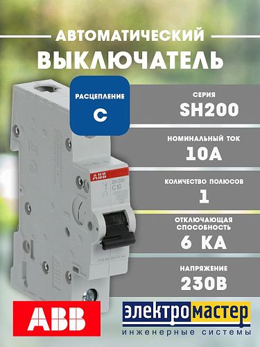 Автоматический выключатель 1п С10 6кА SH201 АВВ (2CDS211001R0104)