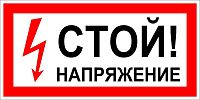 Знак самоклеящийся: Стой! Напряжение (300х150мм)