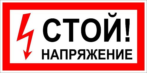 Знак самоклеящийся: Стой! Напряжение (300х150мм)