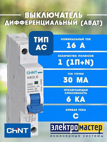 Дифференциальный автоматический выключатель 1N C16 30mA тип AC 6kA CHINT (NB2LE (R)) NEW!