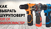 Как выбрать шуруповерт: топ продаж Электромастер