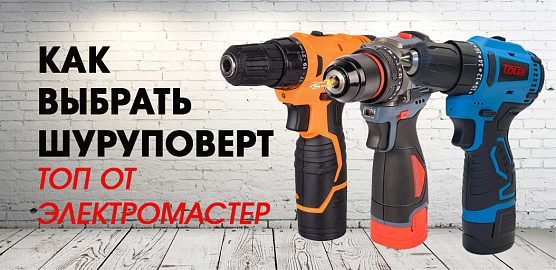 Как выбрать шуруповерт: топ продаж Электромастер