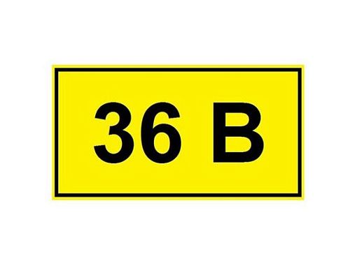 Знак самоклеящийся: 36В (40х80мм)