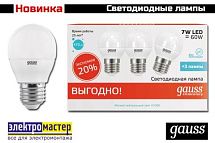 Светодиодные лампы Gauss в магазинах "Электроматер" по выгодной цене! Светодиодные лампы Gauss в магазинах "Электроматер" по выгодной цене!