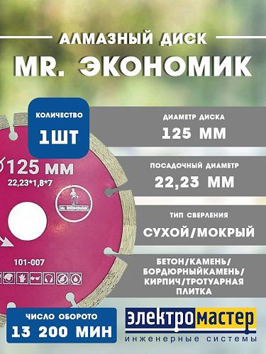 Диск алмазный сегментный отрезной Mr. Экономик 125*7*22.23 1.8 101-007