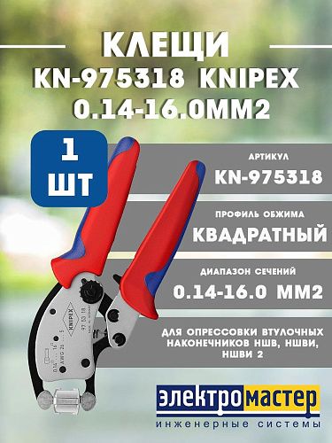 Клещи для опресcовки 0.14-16.0мм2 KN-975318 KNIPEX