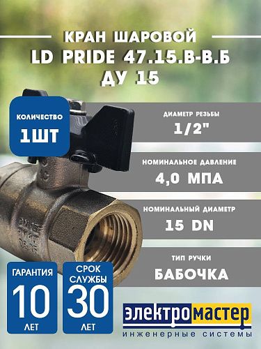 Кран шаровой 1/2 ВР/ВР (ручка бабочка) LD Pride 11б27п1 LD 47.300.15 (007-9920)