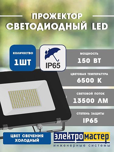 Прожектор светодиодный 150Вт 6500К 13500Лм IP65 GAUSS Elementary G2 черный