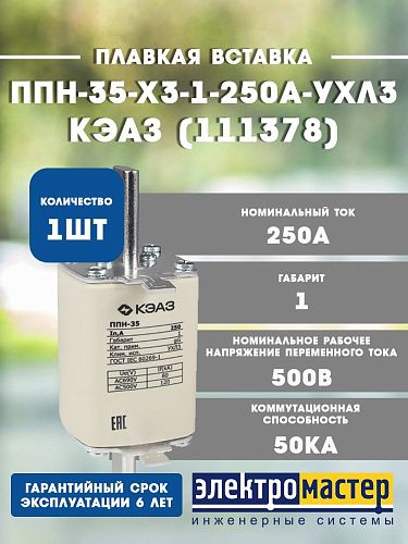 Плавкая вставка ППН-35-X3-1-250А-УХЛ3 250А габарит 1 IP00 КЭАЗ 111378