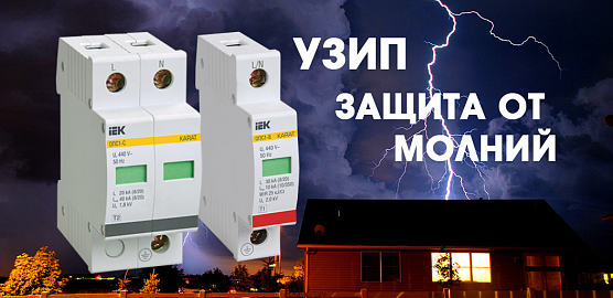 Установка разрядника в щит - защита от молнии