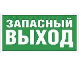 Знак самоклеящийся: Запасный выход (150х300мм) Знак самоклеящийся: Запасный выход (150х300мм)