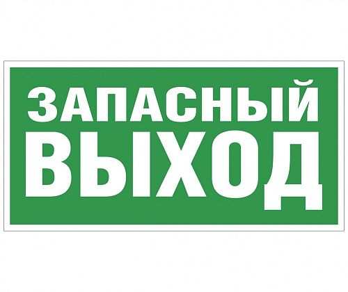 Знак самоклеящийся: Запасный выход (150х300мм)