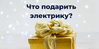 Что подарить электрику: от розетки до рулетки Что подарить электрику: от розетки до рулетки