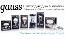 Светодиодные лампы Gauss Светодиодные лампы Gauss