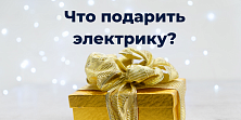 Что подарить электрику: от розетки до рулетки Что подарить электрику: от розетки до рулетки