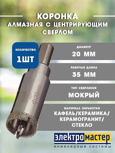 Коронка алмазная по керамике и кафелю с центрирующим сверлом 20мм TRIO-DIAMOND 400020