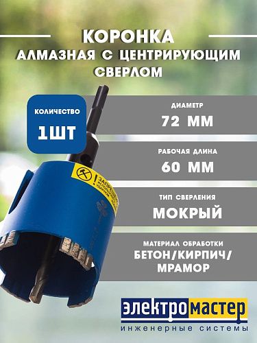 Коронка алмаз. в сборе по бетону 72мм вод. охл. в безуд. реж. бет./кирп.New FormulaTRIO-DIAMOND