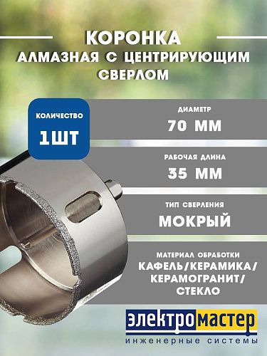 Коронка алмазная по керамике и кафелю с центрирующим сверлом 70мм TRIO-DIAMOND 400070