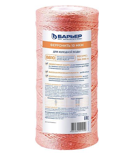 Картридж для удаления железа 10BB для ХВС ионообменный шнур ФерроНить БАРЬЕР