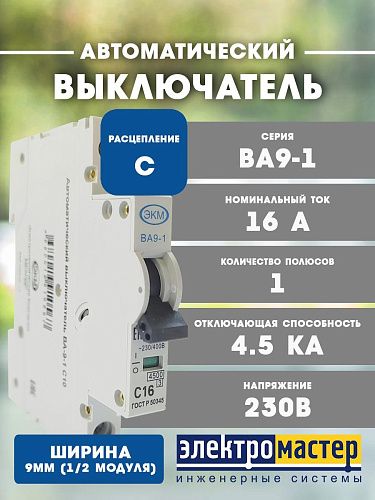 Автоматический выключатель 1п C 16А 4.5kA ВА-9-1 9мм Меандр 4680019910574