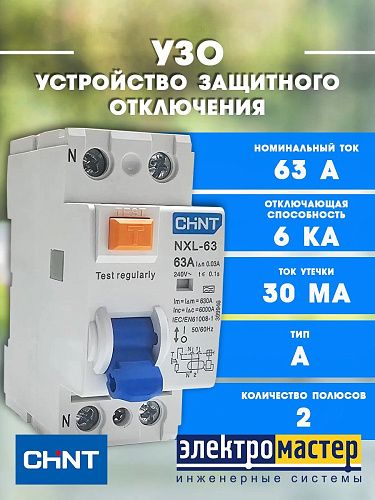 Устройство защитного отключения 2п 63А 30мА тип A AX 6кА NXL-63 (R) CHINT (399946)