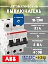 Автоматический выключатель 3п С32 6кА SH203 АВВ (2CDS213001R0324) ФЛ