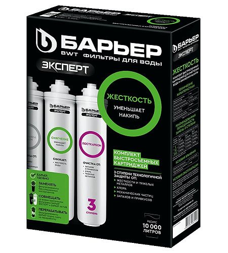Комплект картриджей для жесткой воды ЭКСПЕРТ Жесткость (быстросъём)