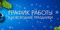 Изменения в графике работы магазинов сети "Электромастер" в новогодние праздники 2023 Изменения в графике работы магазинов сети "Электромастер" в новогодние праздники 2023