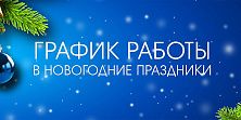 Изменения в графике работы магазинов сети "Электромастер" в новогодние праздники 2023