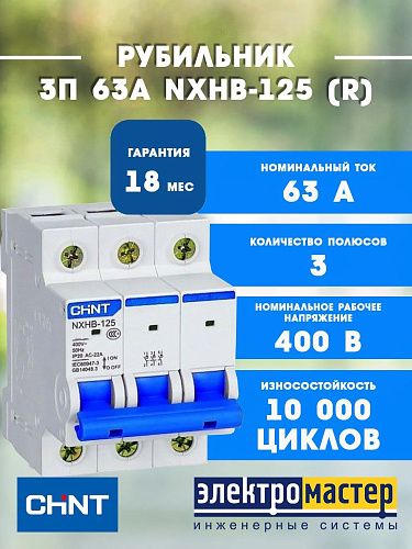 Выключатель нагрузки (рубильник) 3п 63А NXHB-125 (R) модульный CHINT (193183)