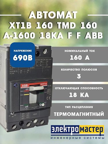 Автоматический выключатель XТ1В 160 TMD 160А-1600 18кА F F ABB (1SDA066809R1)