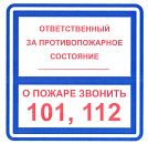 Знак самоклеящийся: Ответственный за противопожарное состояние помещения/при пожаре звонить 101 или 112 (200х200мм) Знак самоклеящийся: Ответственный за противопожарное состояние помещения/при пожаре звонить 101 или 112 (200х200мм)