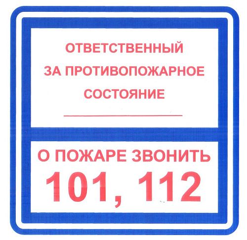 Знак самоклеящийся: Ответственный за противопожарное состояние помещения/при пожаре звонить 101 или 112 (200х200мм)